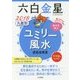 九星別ユミリー風水 六白金星〈2018〉 [文庫]