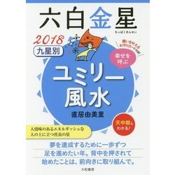九星別ユミリー風水 六白金星〈2018〉 [文庫]