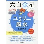 九星別ユミリー風水 六白金星〈2018〉 [文庫]