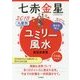 九星別ユミリー風水 七赤金星〈2018〉 [文庫]