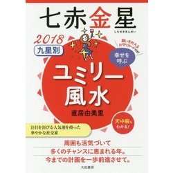 九星別ユミリー風水 七赤金星〈2018〉 [文庫]