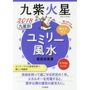 九星別ユミリー風水 九紫火星〈2018〉 [文庫]