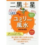 九星別ユミリー風水 二黒土星〈2018〉 [文庫]