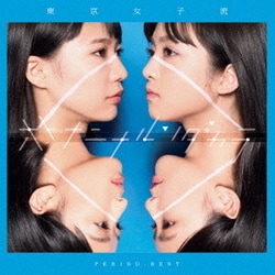 東京女子流／PERIOD.BEST ～オトナニナルンダカラ～