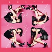 PERIOD.BEST ~キメテイイヨワタシノコト~