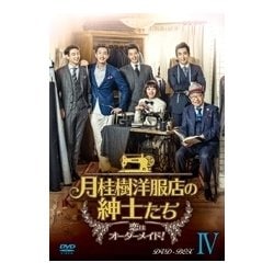 ヨドバシ.com - 月桂樹洋服店の紳士たち～恋はオーダーメイド!～ DVD-BOX Ⅳ [DVD] 通販【全品無料配達】