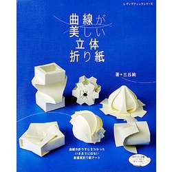 曲線が美しい立体折り紙 （レディブティックシリーズ） [ムック・その他]