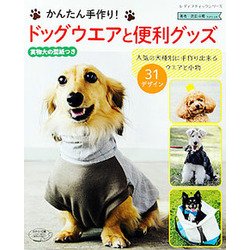 ドッグウエアと便利グッズ （レディブティックシリーズ） [ムック・その他]