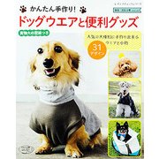 ドッグウエアと便利グッズ （レディブティックシリーズ） [ムック・その他]