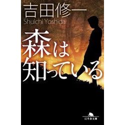 森は知っている(幻冬舎文庫) [文庫]