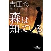 森は知っている(幻冬舎文庫) [文庫]