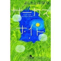 サーカスナイト(幻冬舎文庫) [文庫]