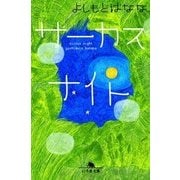 サーカスナイト(幻冬舎文庫) [文庫]