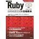 改訂2版 Ruby技術者認定試験合格教本（Silver/Gold対応） Ruby公式資格教科書 [単行本]