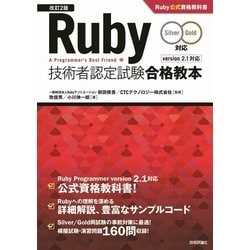 改訂2版 Ruby技術者認定試験合格教本（Silver/Gold対応） Ruby公式資格教科書 [単行本]