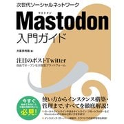 Mastodon入門ガイド [単行本]
