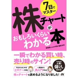 7日でマスター 株チャートがおもしろいくらいわかる本 [単行本]