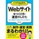 小さな会社のWeb担当者・ネットショップ運営者のためのWebサイトのつくり方・運営のしかた 売上・集客が1.5倍UPする プロの技101 [単行本]