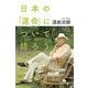 日本の「運命」について語ろう(幻冬舎文庫) [文庫]