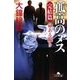 孤高のメス 完結篇―命ある限り(幻冬舎文庫) [文庫]