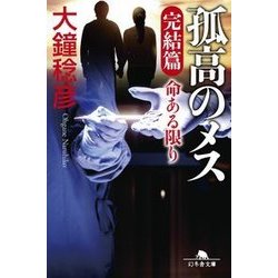 孤高のメス 完結篇―命ある限り(幻冬舎文庫) [文庫]