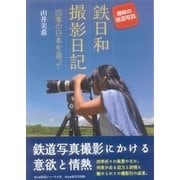 趣味の鉄道写真 鉄日和撮影日記―四季の日本を追って [単行本]