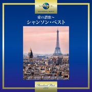 愛の讃歌~シャンソン・ベスト