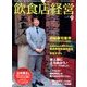 飲食店経営 2017年 09月号 [雑誌]