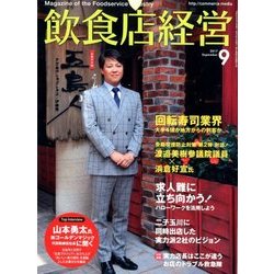 飲食店経営 2017年 09月号 [雑誌]