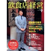 飲食店経営 2017年 09月号 [雑誌]