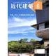 近代建築 2017年 08月号 [雑誌]