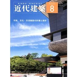 近代建築 2017年 08月号 [雑誌]