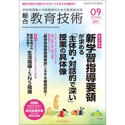 総合教育技術 2017年 09月号 [雑誌]