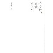 そうだ、台湾いこう [単行本]