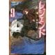 レジェンド〈9〉(カドカワBOOKS) [単行本]