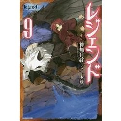 レジェンド〈9〉(カドカワBOOKS) [単行本]