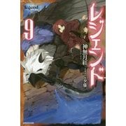 レジェンド〈9〉(カドカワBOOKS) [単行本]