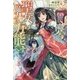 聖女の魔力は万能です〈2〉(カドカワBOOKS) [単行本]