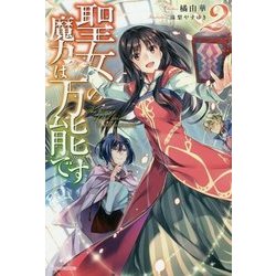 聖女の魔力は万能です〈2〉(カドカワBOOKS) [単行本]