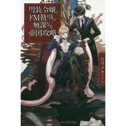 男装令嬢とドM執事の無謀なる帝国攻略(カドカワBOOKS) [単行本]
