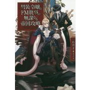 男装令嬢とドM執事の無謀なる帝国攻略(カドカワBOOKS) [単行本]