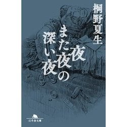 夜また夜の深い夜(幻冬舎文庫) [文庫]