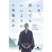 いま、死んでもいいように―執着を手放す36の智慧(幻冬舎文庫) [文庫]