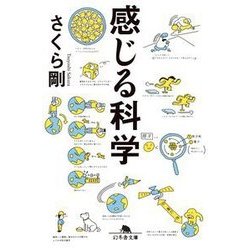 感じる科学(幻冬舎文庫) [文庫]