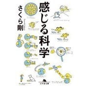 感じる科学(幻冬舎文庫) [文庫]