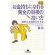 お金持ちになれる黄金の羽根の拾い方―知的人生設計のすすめ 新版 (幻冬舎文庫) [文庫]