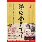 師任堂のすべて―朝鮮時代に輝いた女性芸術家 [単行本]