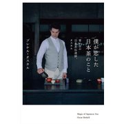 僕が恋した日本茶のこと―青い目の日本茶伝道師、オスカル [単行本]