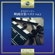 タラのテーマ~映画音楽ベスト Vol.2