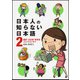 日本人の知らない日本語　２ 爆笑！　日本語「再発見」コミックエッセイ 出版社コード変更 [単行本]